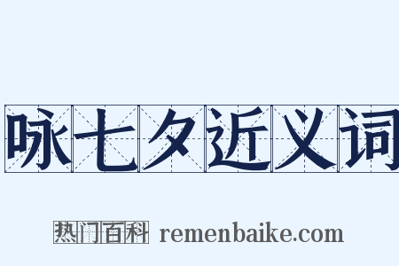 咏七夕近义词是什么意思的图片